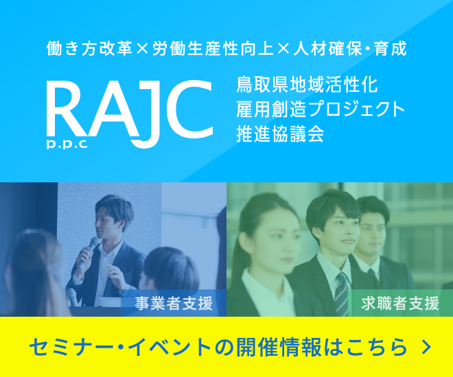 RAJC 鳥取県地域活性化雇用創造プロジェクト推進協議会　セミナー・イベントの開催情報はこちら